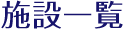 施設一覧
