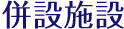 併設施設
