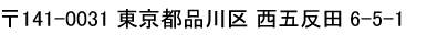 〒141-0031 東京都品川区 西五反田6-5-1