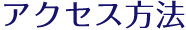 アクセス方法