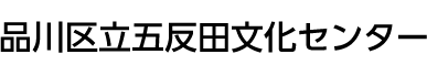 品川区立五反田文化センター