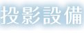 投影設備 EQUIPMENT