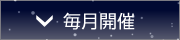 毎月開催
