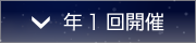 年１回開催