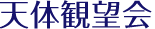 天体観望会