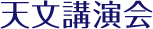 天文講演会