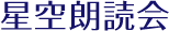 星空朗読会