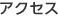 アクセス