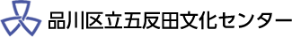 品川区立五反田文化センター