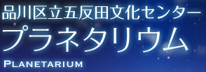 品川区立五反田文化センター プラネタリウム