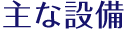 主な設備
