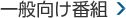 一般向け番組