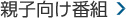 親子向け番組