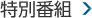 特別番組