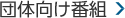 団体向け番組