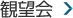 観望会