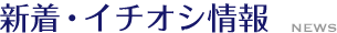 新着・イチオシ情報 news