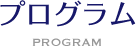 プログラム program