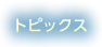 トピックス
