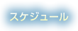 スケジュール