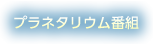プラネタリウム番組