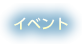 イベント
