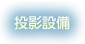投影設備