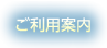 ご利用案内