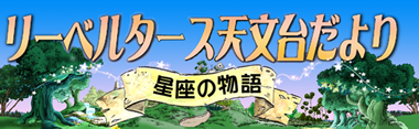 リーベルたーす天文台より
