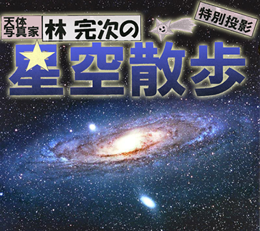 林 完次の星空散歩