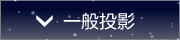 一般投影