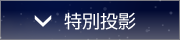 特別投影