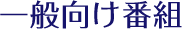 一般向け番組