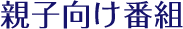 親子向け番組