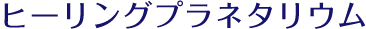 ヒーリングプラネタリウム