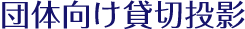 団体向貸切投影