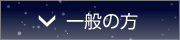 一般の方