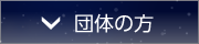 団体の方