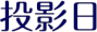 投影日