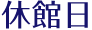 休館日