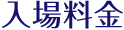 入場料金