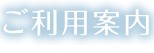 ご利用案内 USAGE